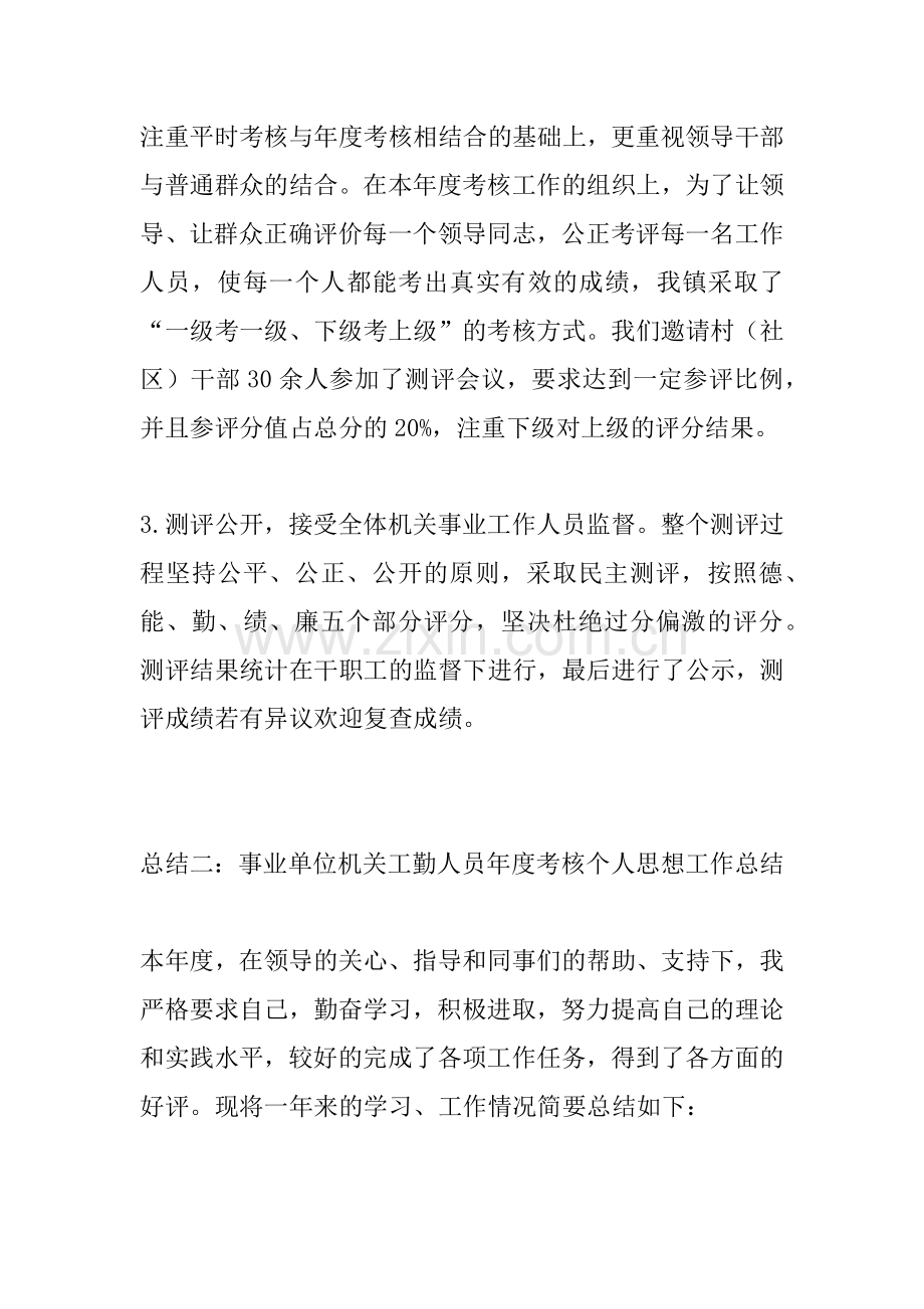 事业单位机关工勤人员年度考核个人思想工作总结.doc_第2页