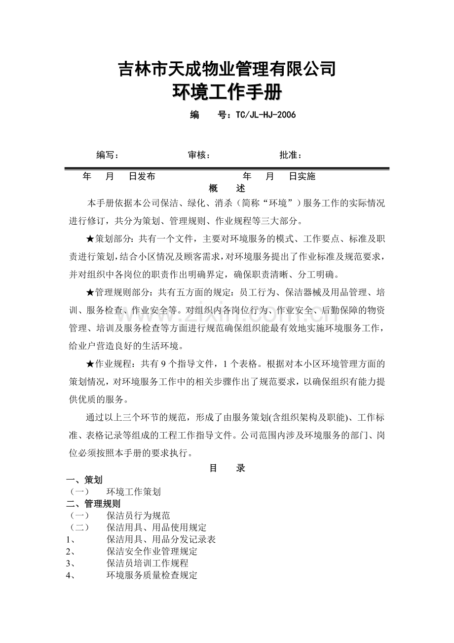 物业管理公司环境工作手册.doc_第1页