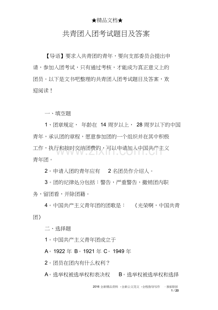 共青团入团考试题目及答案.doc_第1页