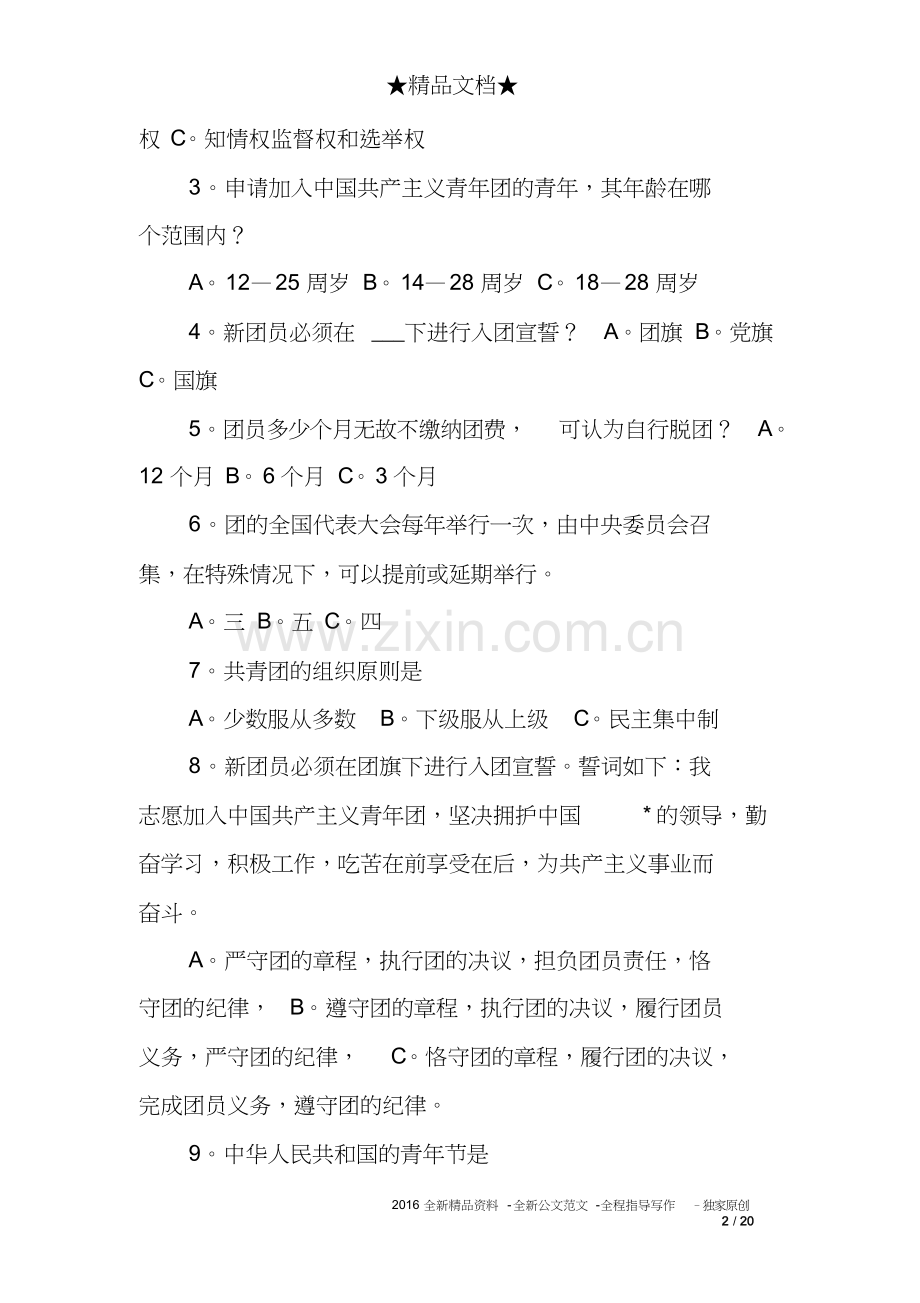 共青团入团考试题目及答案.doc_第2页