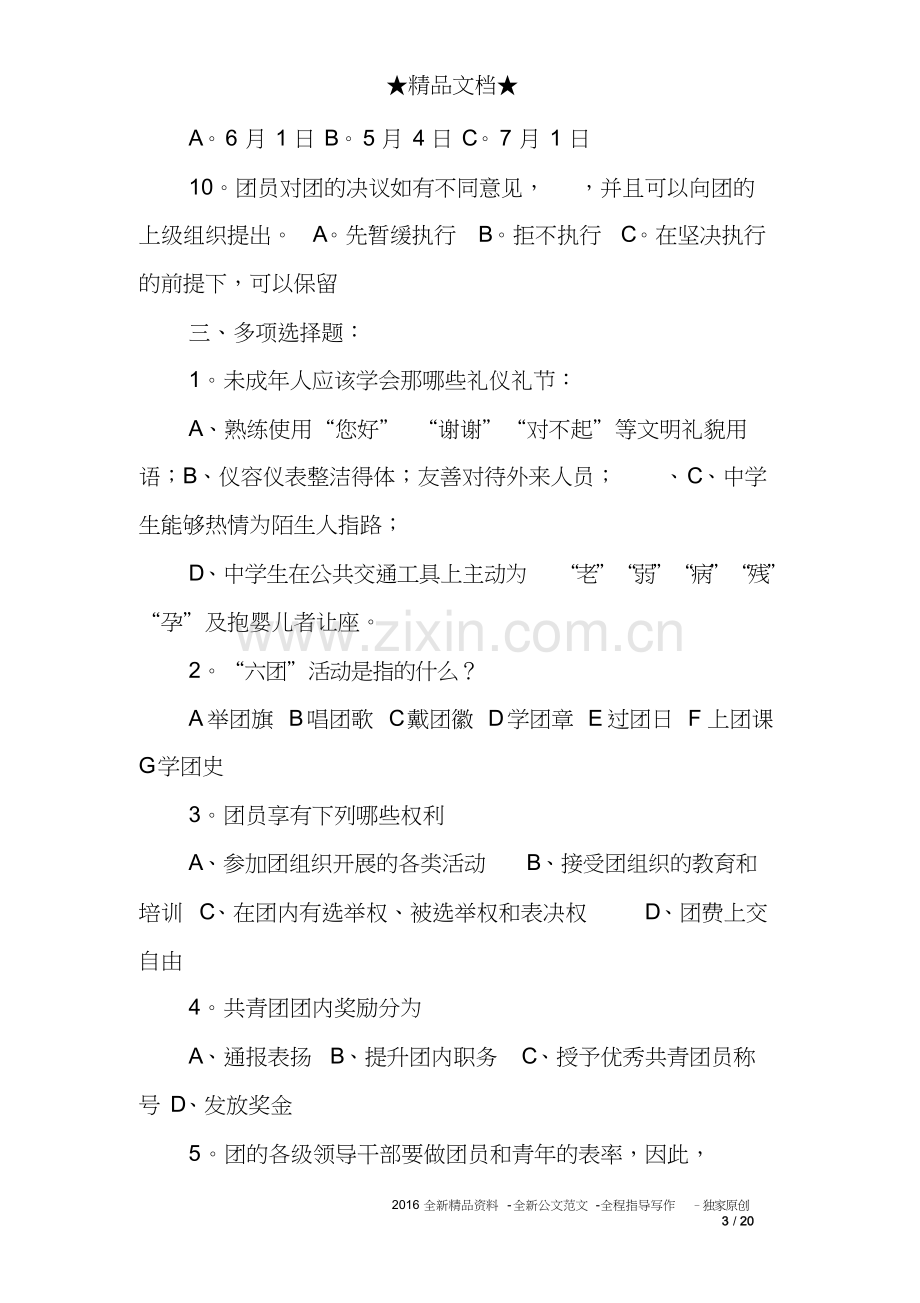 共青团入团考试题目及答案.doc_第3页