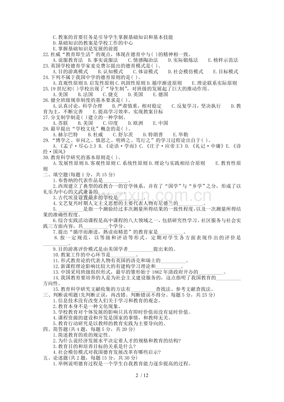 山东省教师资格证考试中学教育学真题试卷及答案.doc_第2页