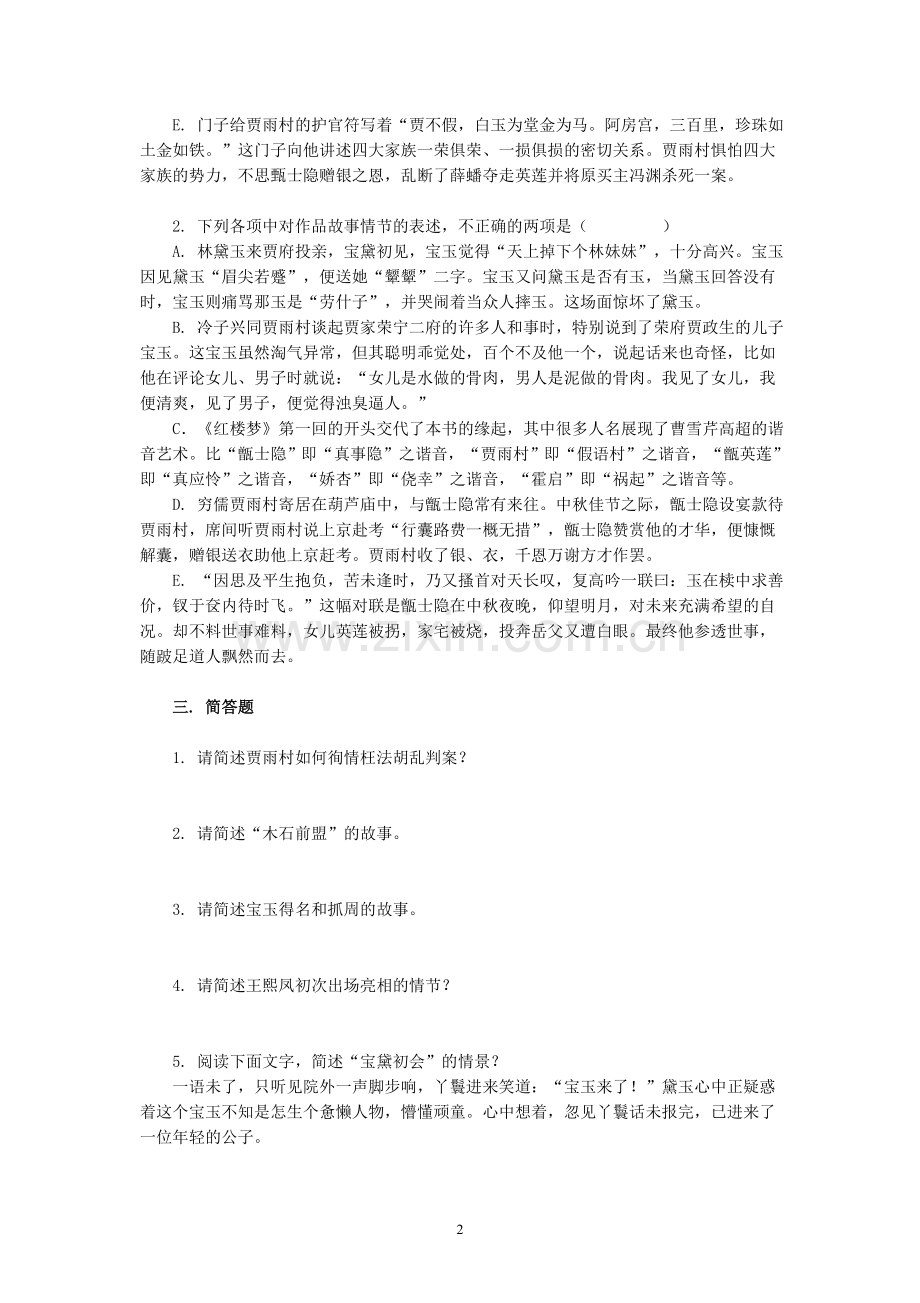 《红楼梦》分章回赏析(含参考答案).doc_第2页