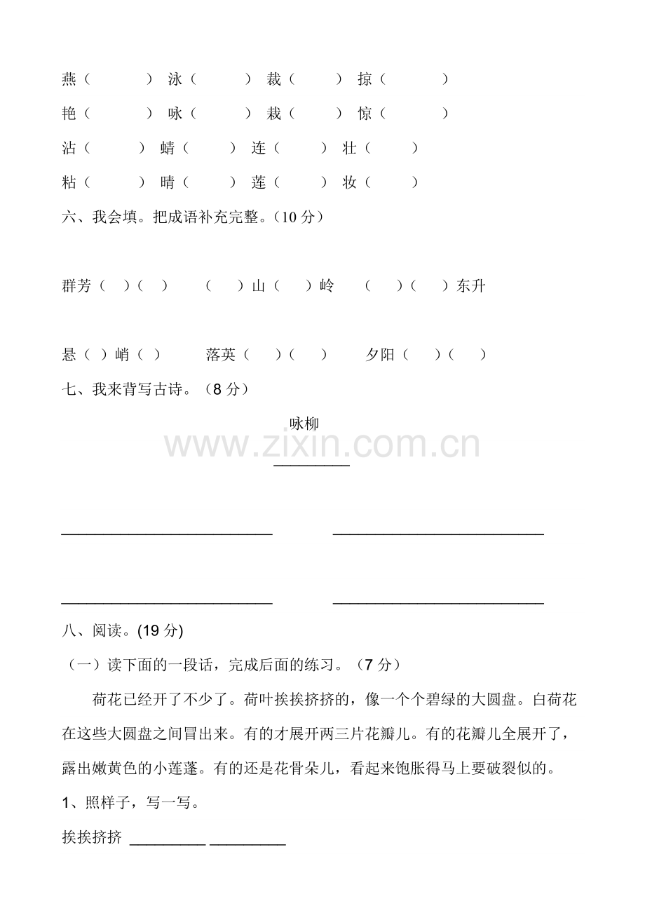 人教版小学语文三年级下册单元测试卷全册.doc_第2页