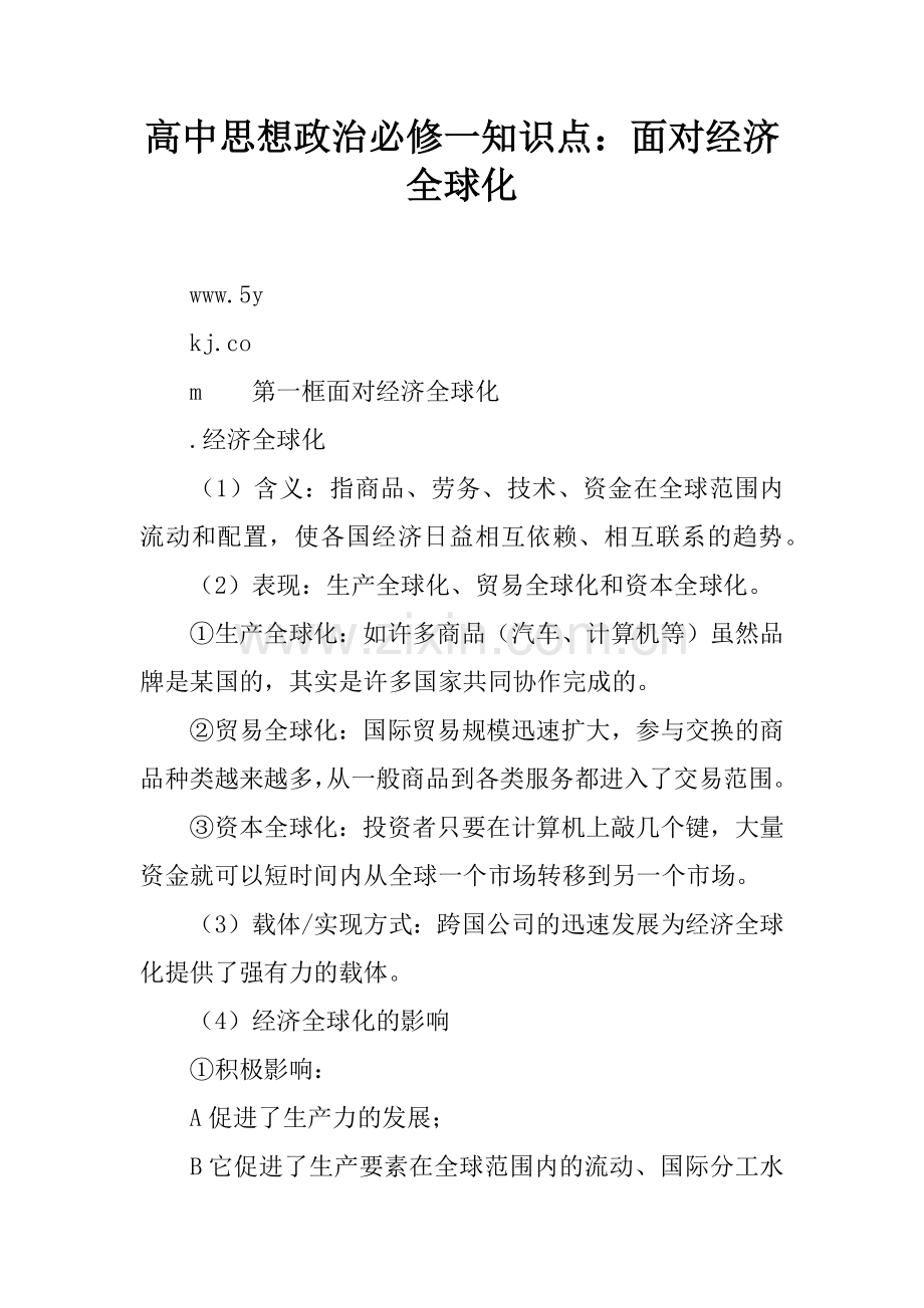 高中思想政治必修一知识点：面对经济全球化.doc_第1页