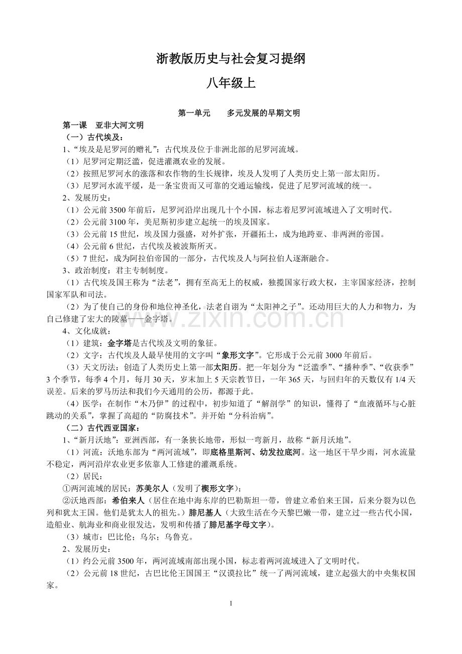 浙教版历史与社会八年级上复习提纲(2018).doc_第1页