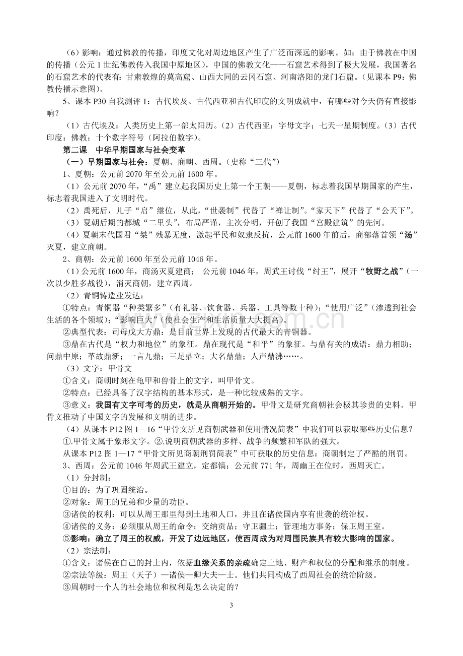 浙教版历史与社会八年级上复习提纲(2018).doc_第3页