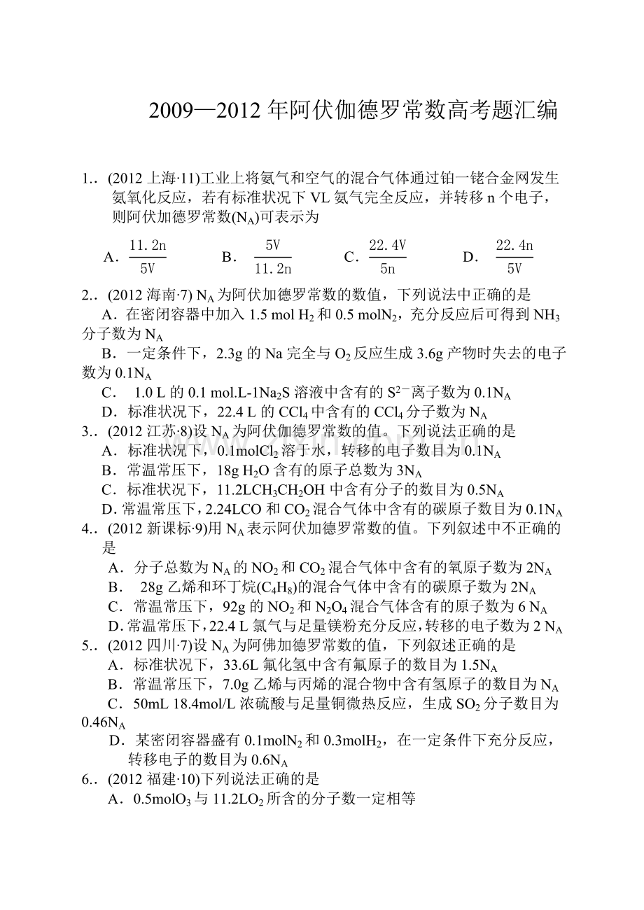 高考试题汇编-阿伏伽德罗常数专题.doc_第1页