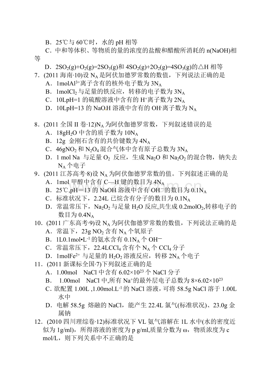 高考试题汇编-阿伏伽德罗常数专题.doc_第2页