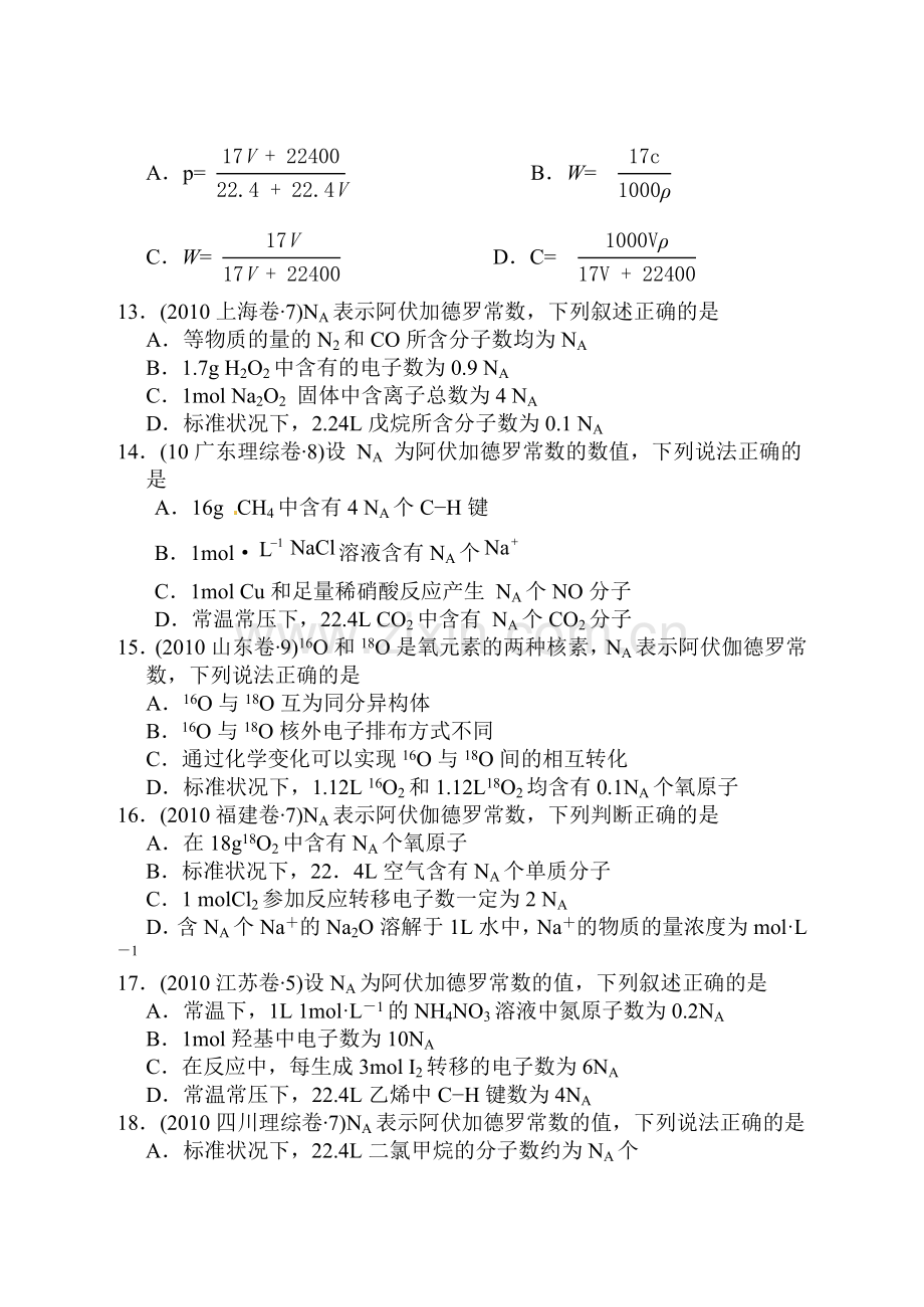 高考试题汇编-阿伏伽德罗常数专题.doc_第3页