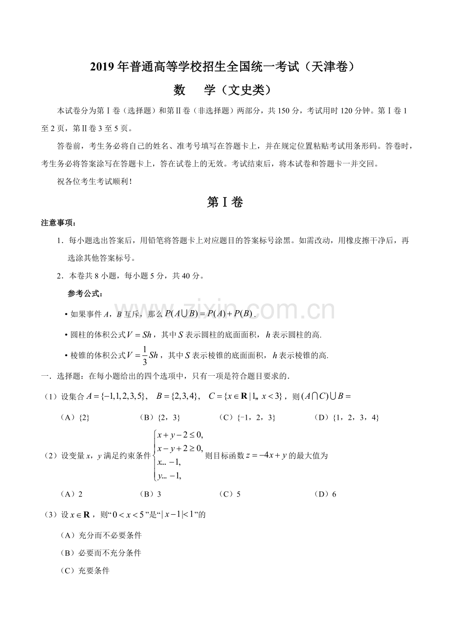 2019年天津卷文科数学高考真题.doc_第1页