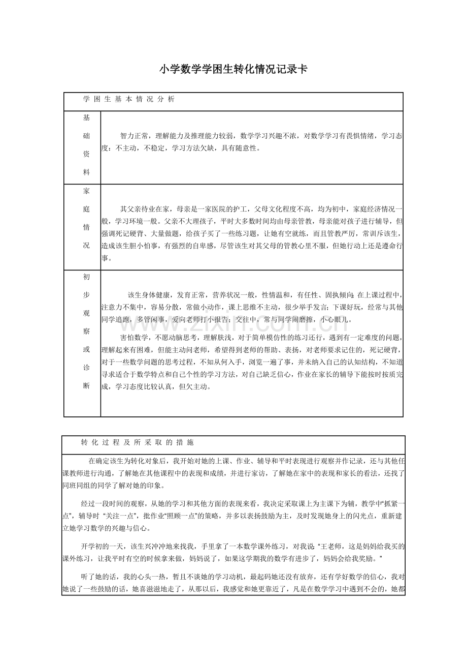 小学数学学困生转化情况记录卡.doc_第1页