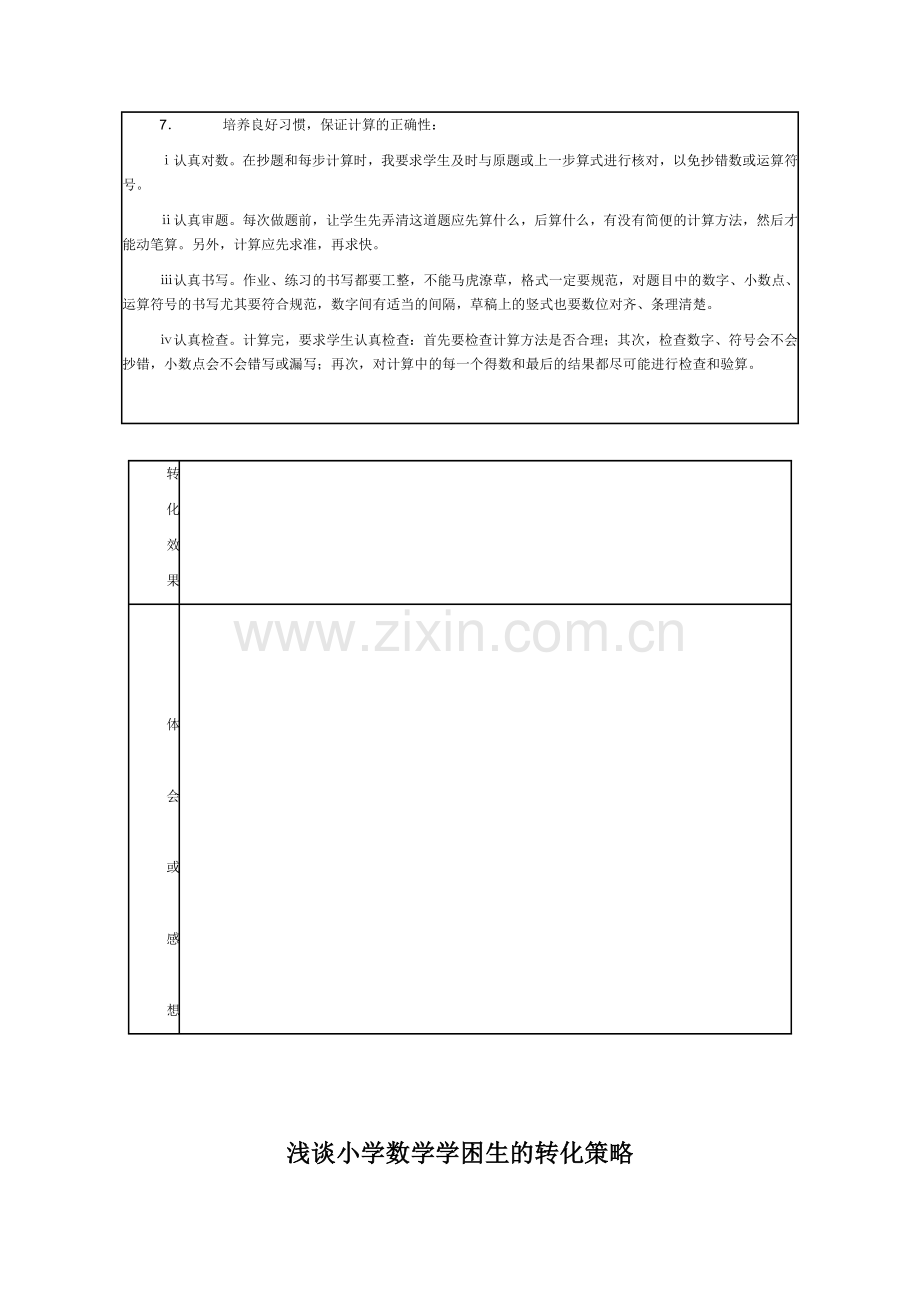 小学数学学困生转化情况记录卡.doc_第3页