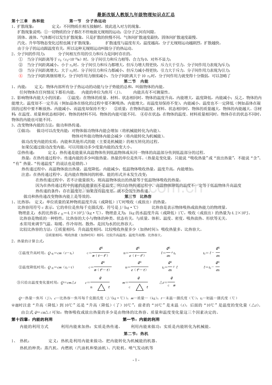 人教版九年级物理知识点汇总.doc_第1页