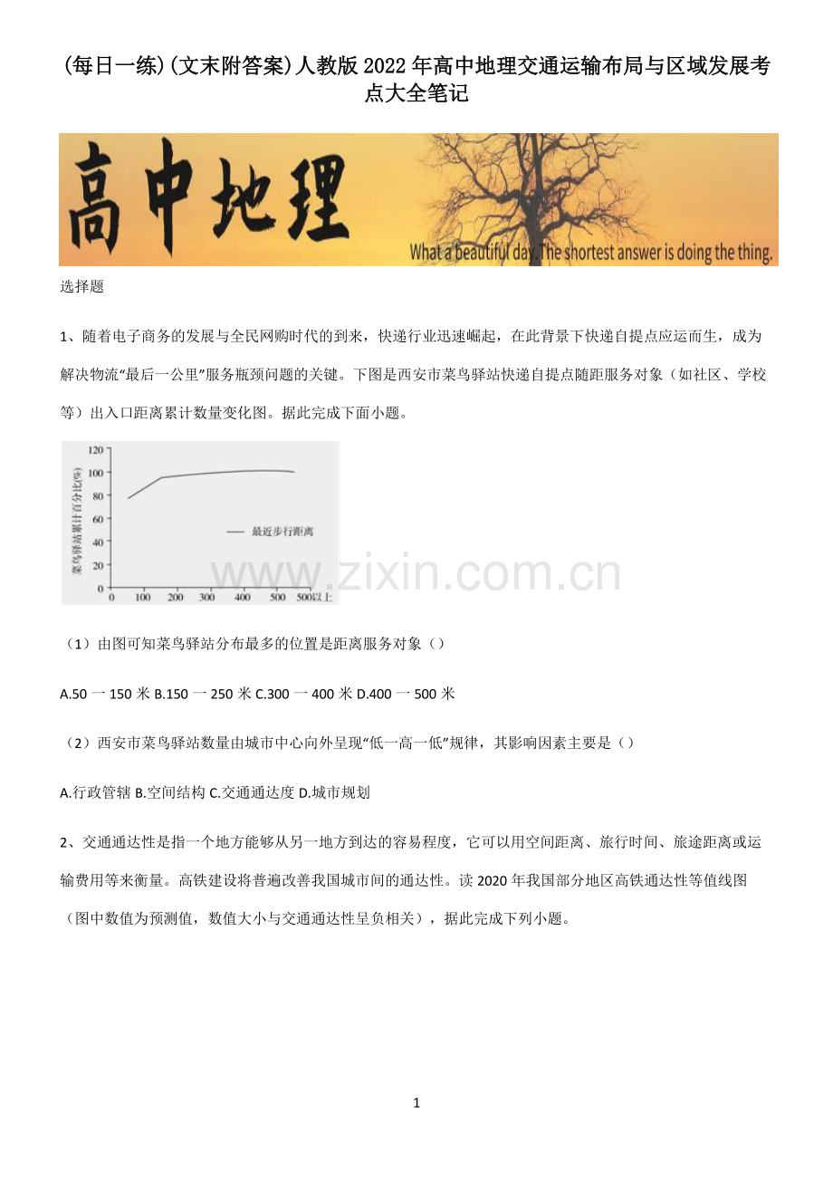 (文末附答案)人教版2022年高中地理交通运输布局与区域发展考点大全笔记.pdf_第1页