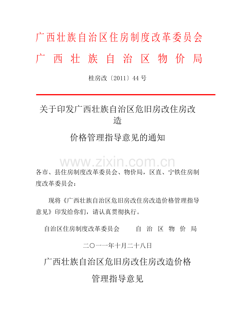 关于印发广西壮族自治区危旧房改住房改造桂房改〔2011〕44号.doc_第1页