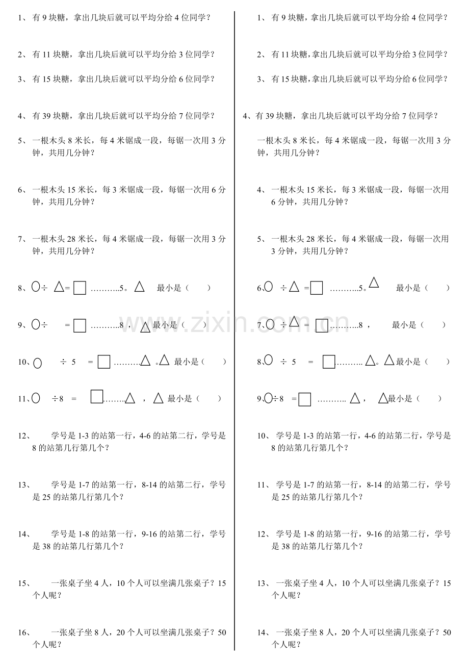 二年级有余数的除法易错题.doc_第1页