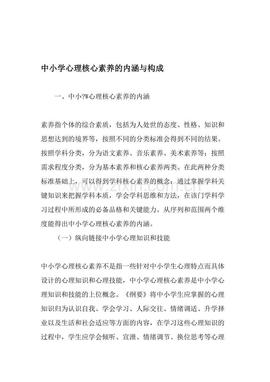 中小学心理核心素养的内涵与构成-资料.doc_第1页