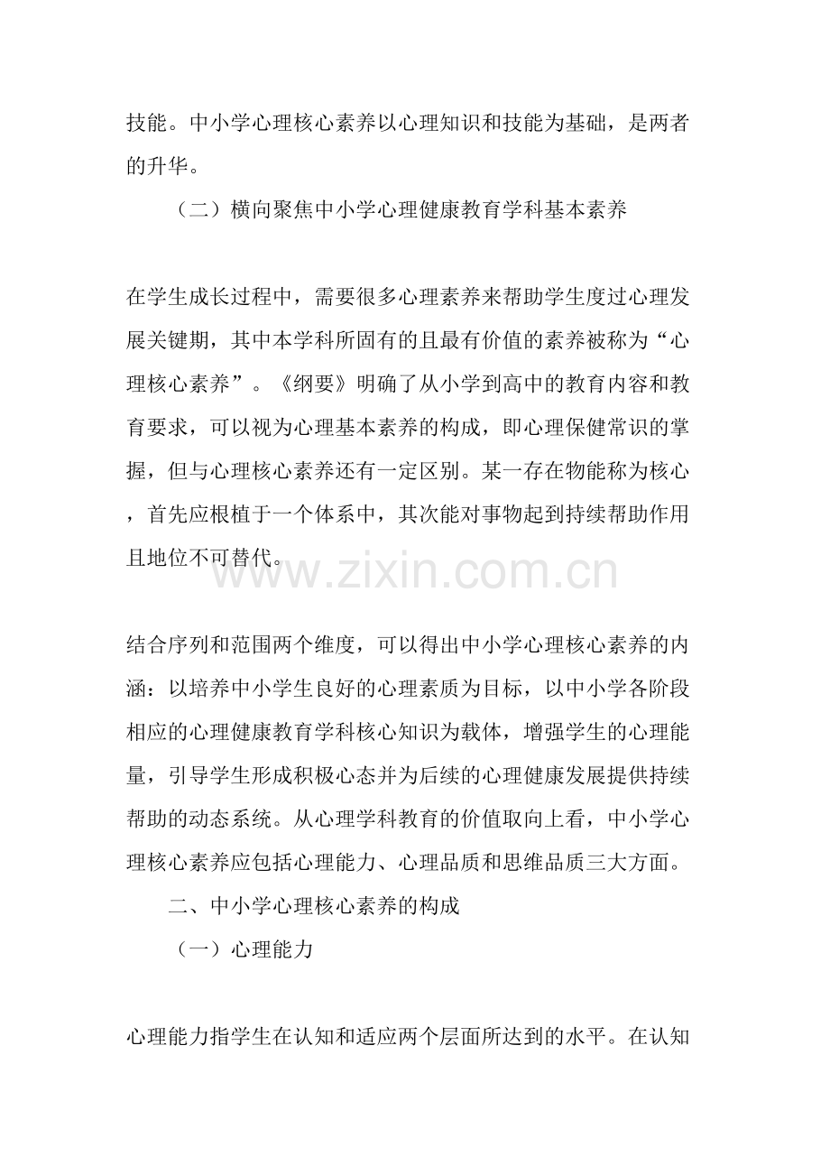 中小学心理核心素养的内涵与构成-资料.doc_第2页