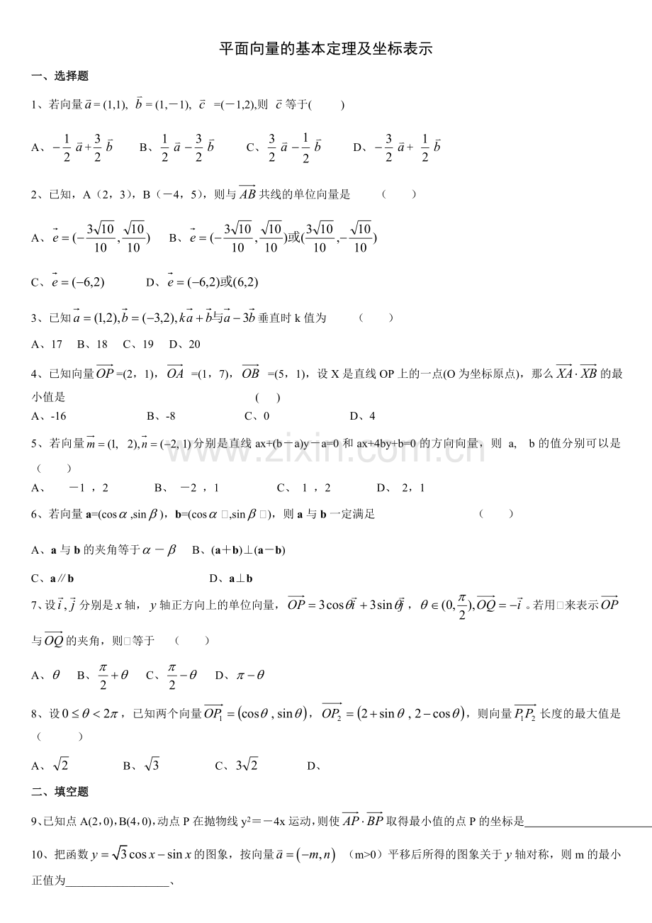 高一数学必修四平面向量基础练习题及答案[1].doc_第1页