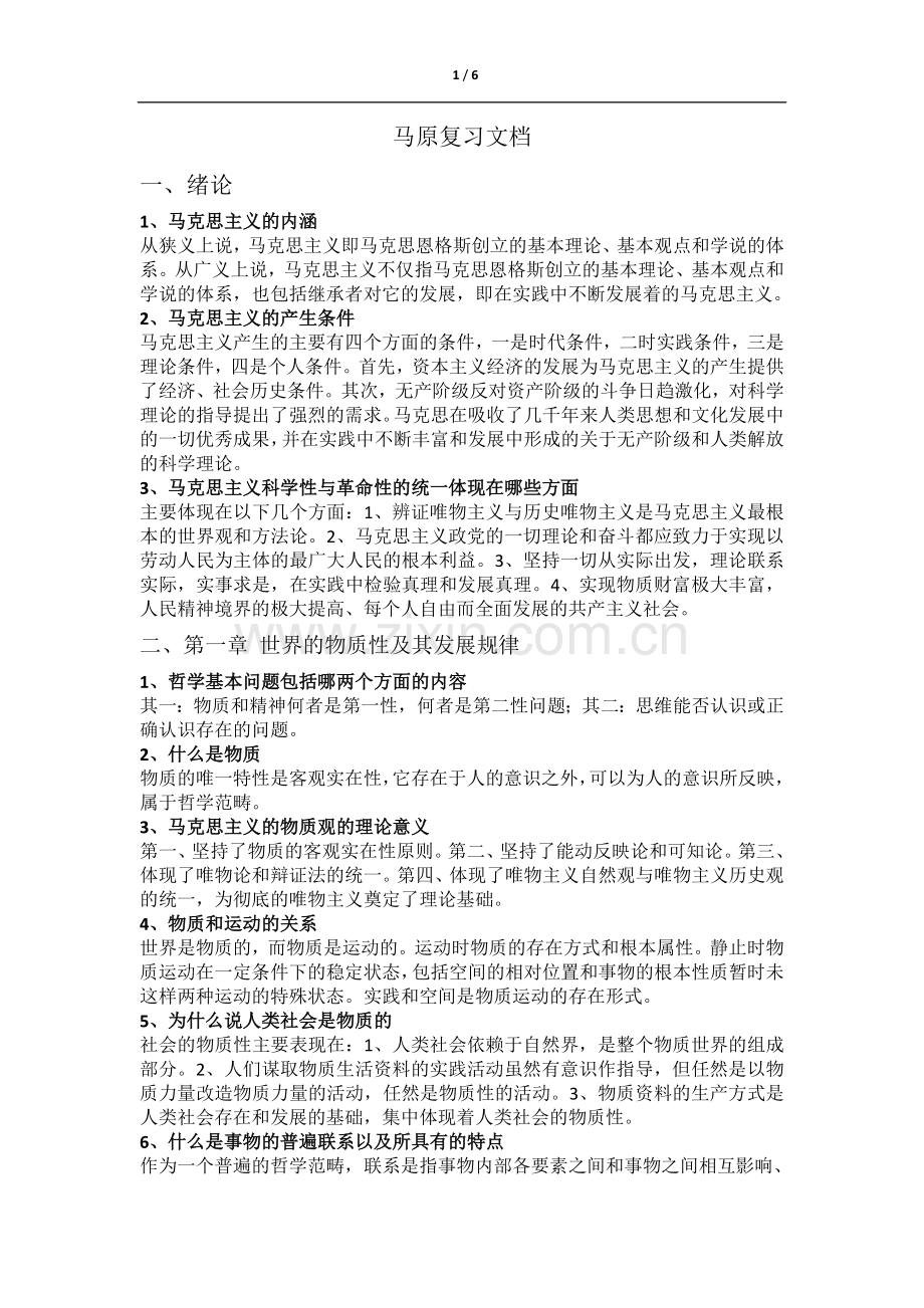 马克思主义基本原理概论复习文档(高等教育出版社).doc_第1页