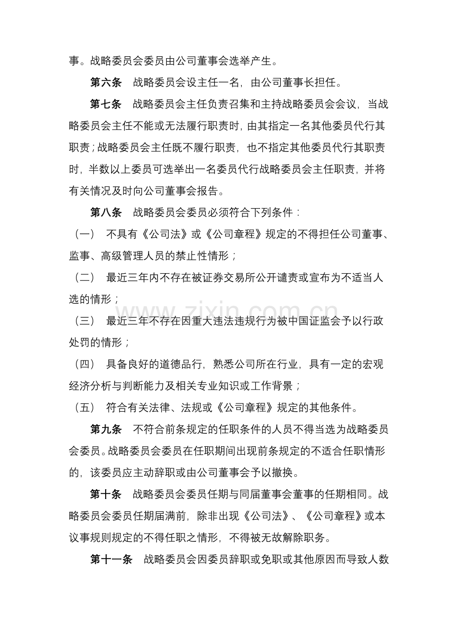 董事会战略委员会议事规则.doc_第2页