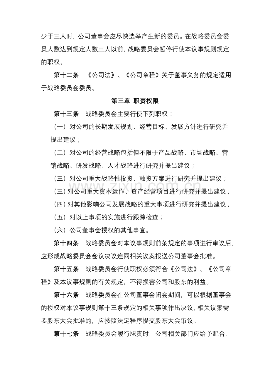 董事会战略委员会议事规则.doc_第3页