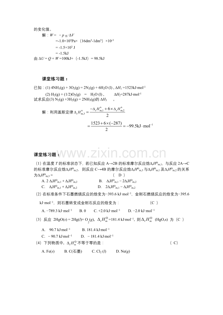 普通化学第一章和二章课堂练习题答案.doc_第2页