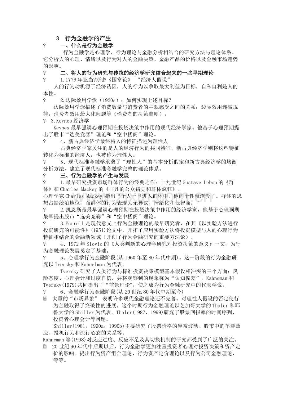 行为金融学考前知识点总结.doc_第3页