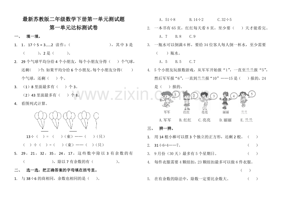 苏教版二年级数学下册第一单元测试题.doc_第1页