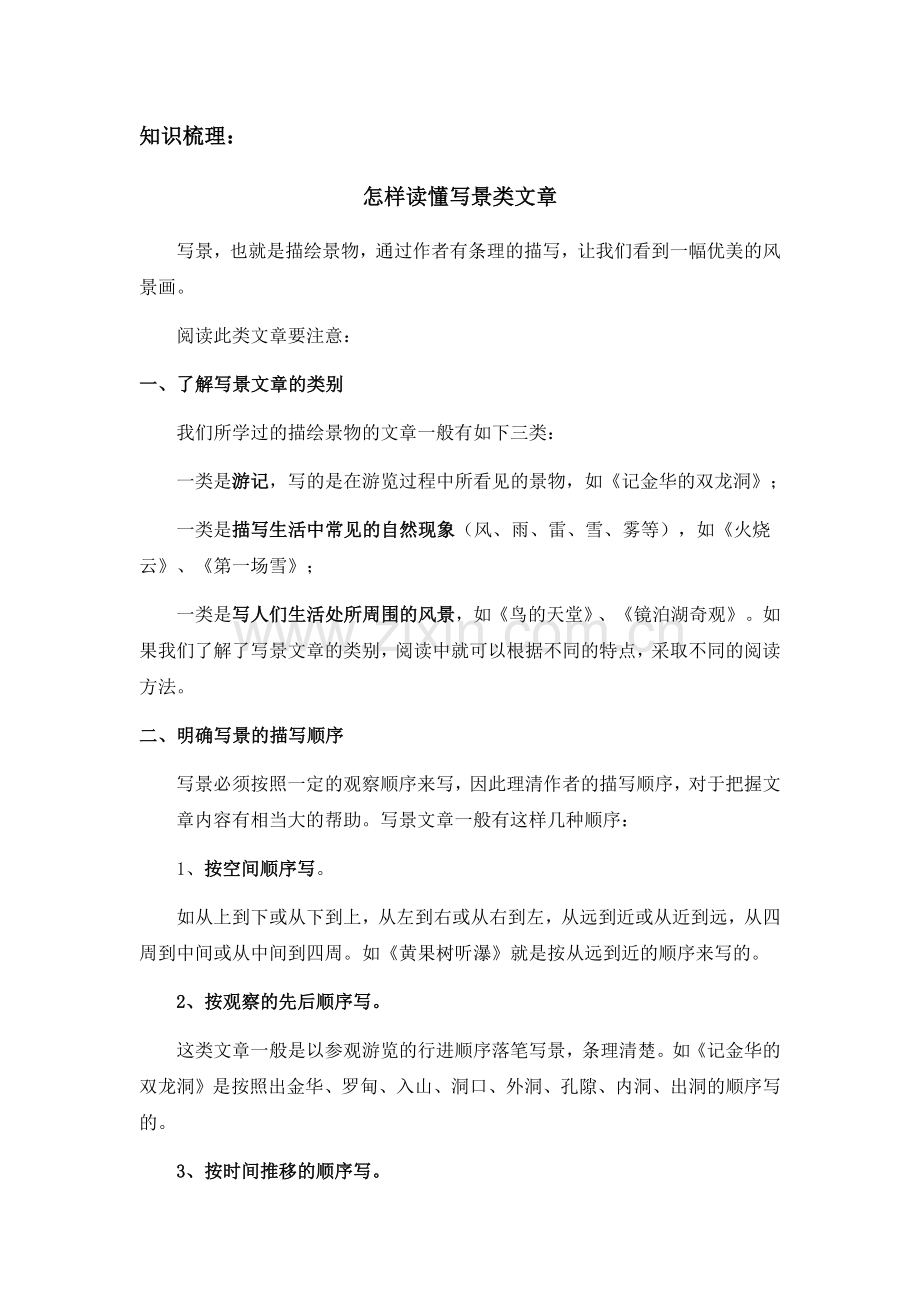 四年级阅读专项辅导之写景类文章.doc_第1页