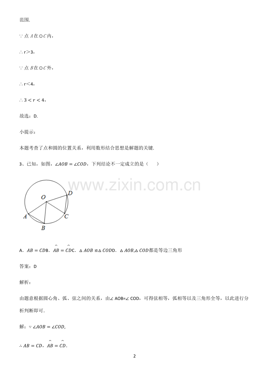 通用版初中数学图形的性质几何图形初步基础知识题库.pdf_第2页