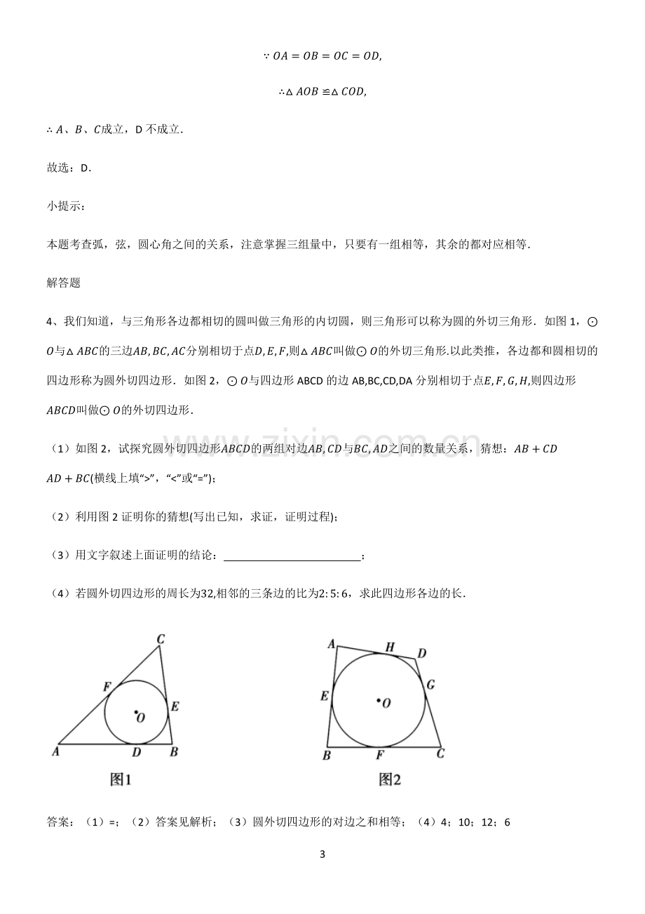 通用版初中数学图形的性质几何图形初步基础知识题库.pdf_第3页