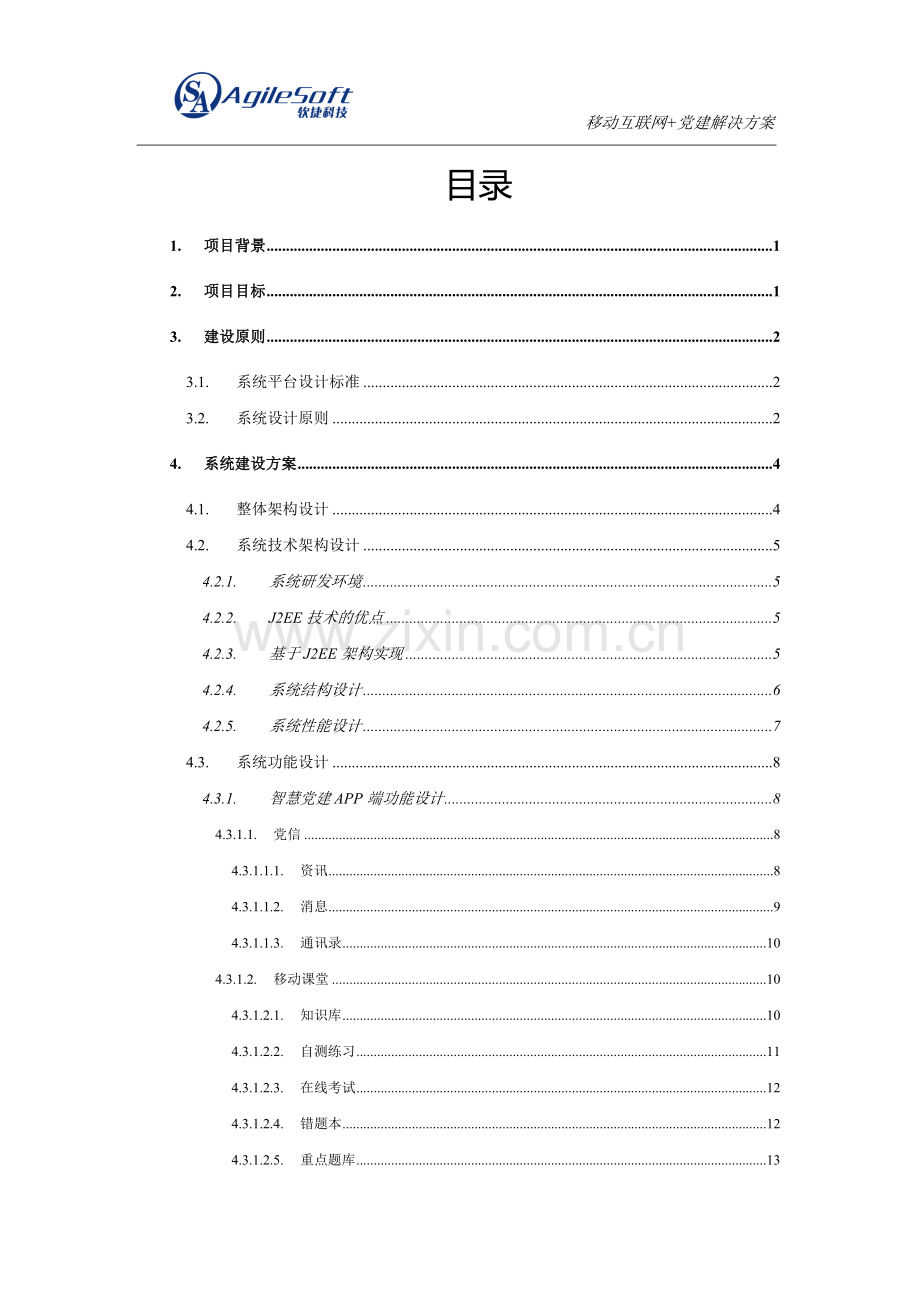 智慧党建平台建设方案v1.5.doc_第2页