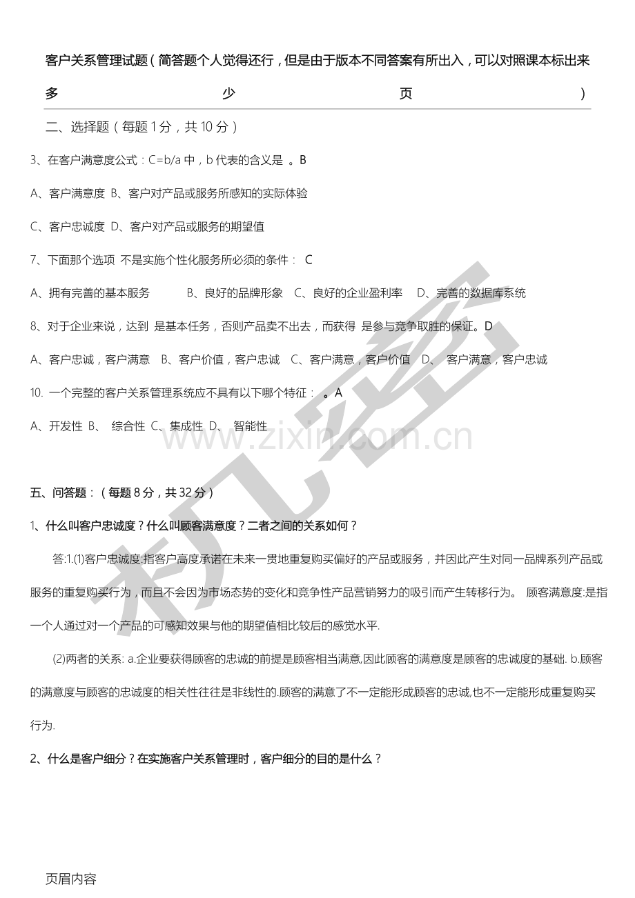 客户关系管理试题及参考答案.doc_第1页