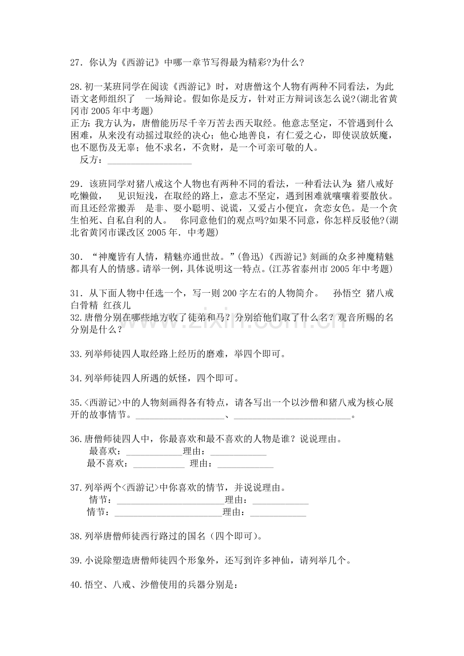 《西游记》名著阅读专题练习(含答案)全.doc_第3页