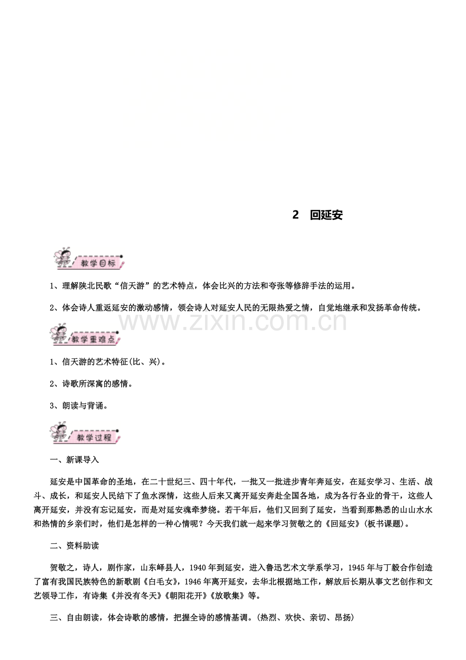 八年级语文下册第一单元2回延安教案新人教版.doc_第1页