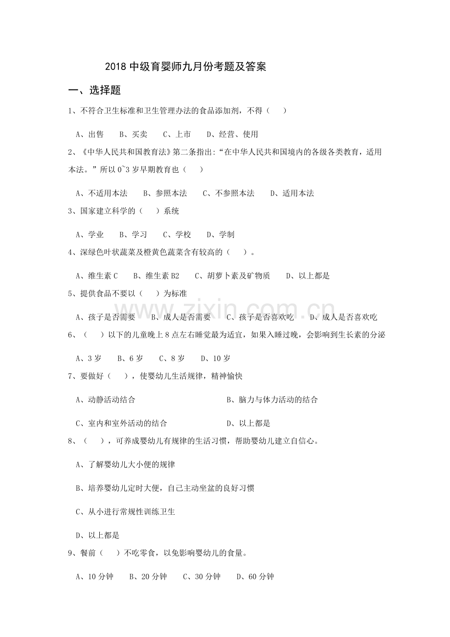 2018年9月中级育婴师考试题及答案.doc_第1页