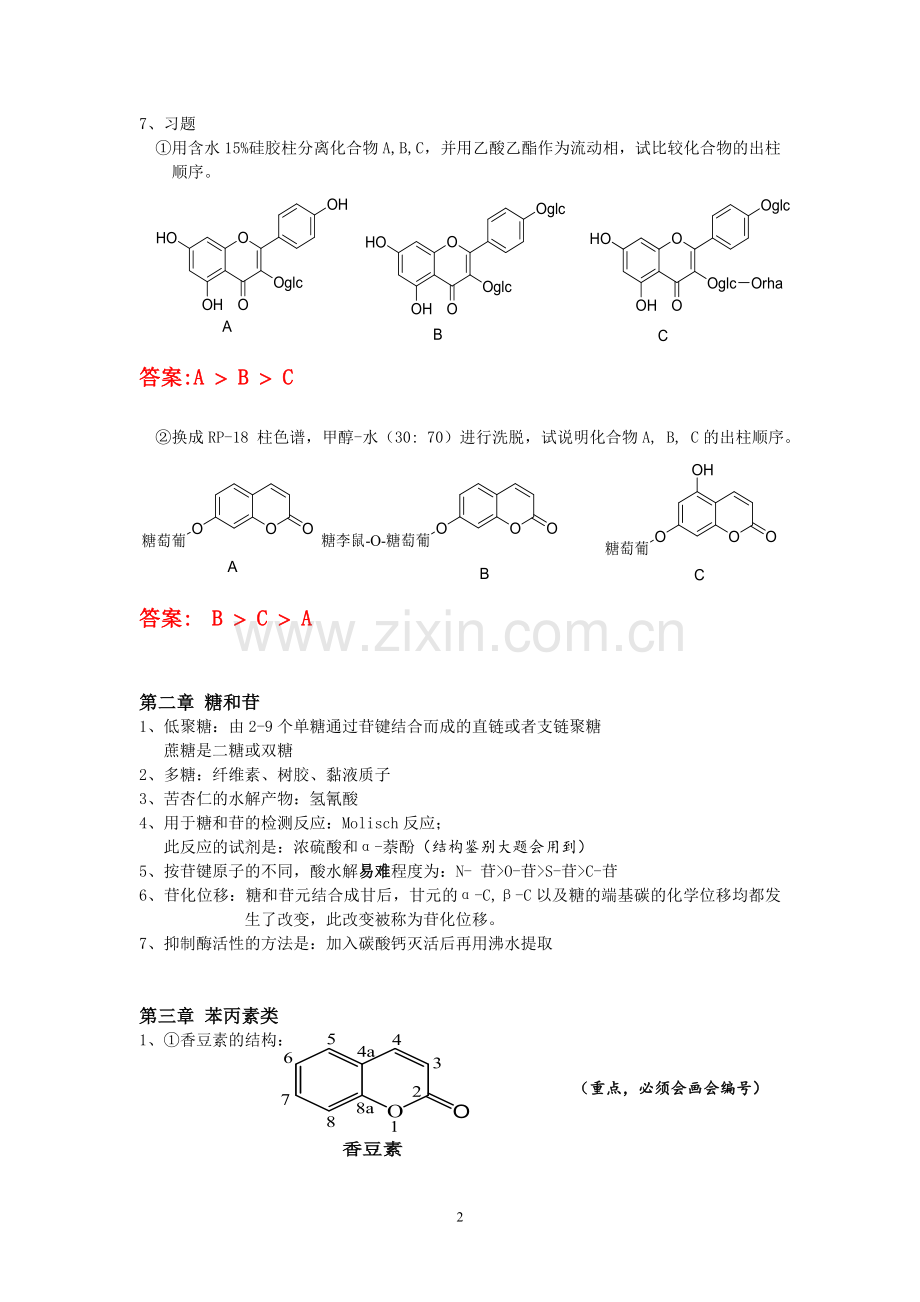 天然药物化学汇总.doc_第2页