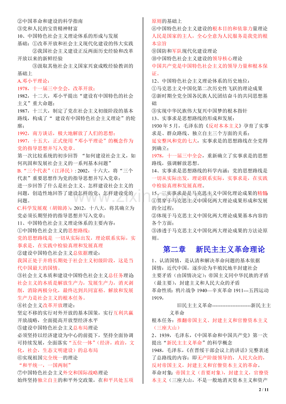 毛概总结(版有重点).doc_第2页