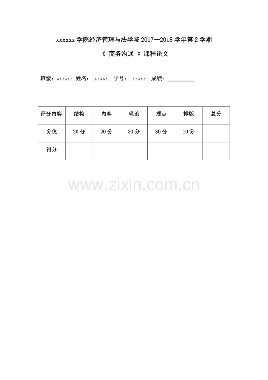 商务沟通课程论文.pdf_第1页