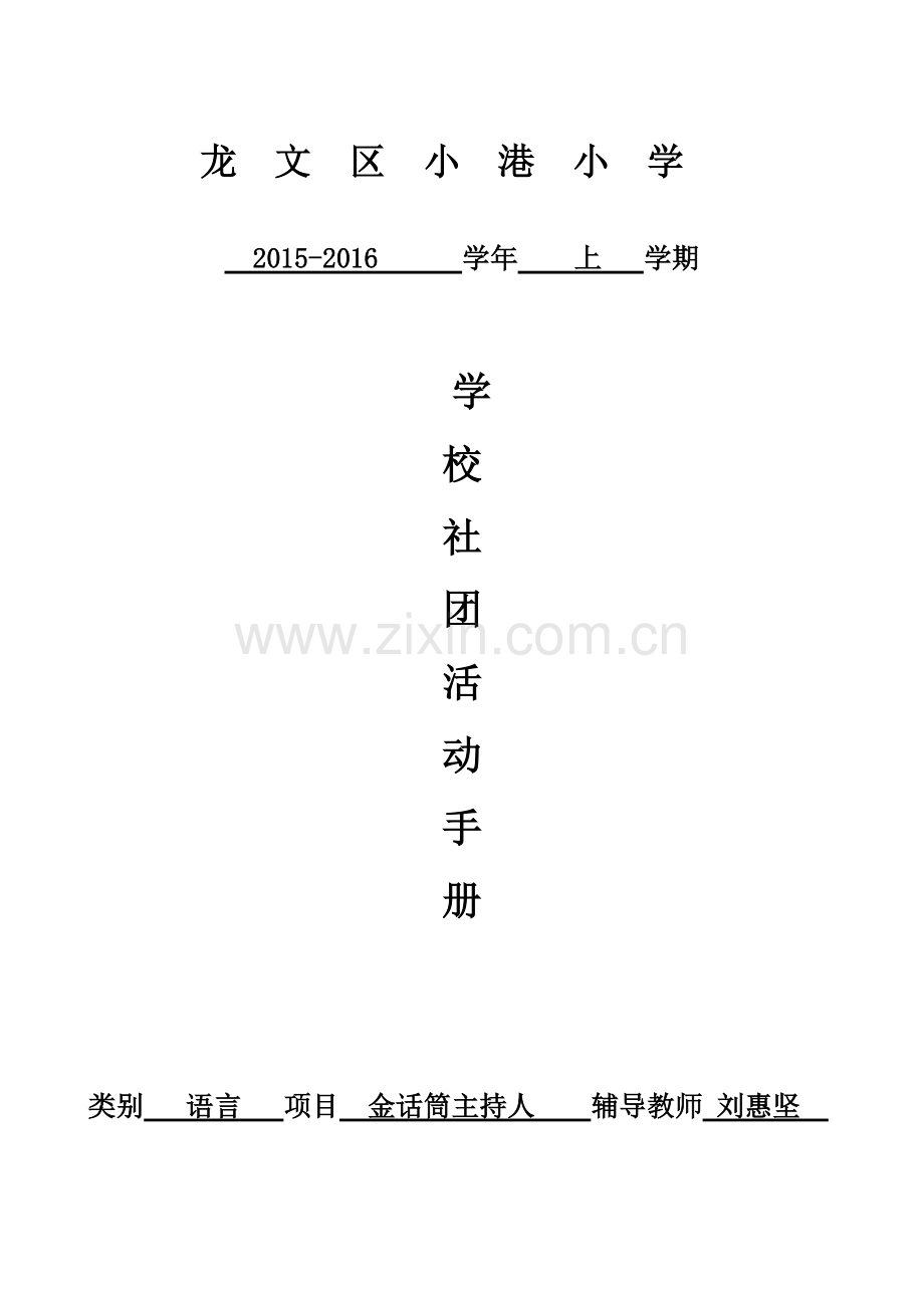 龙文区小港小学金话筒主持人社团活动手册.pdf_第1页