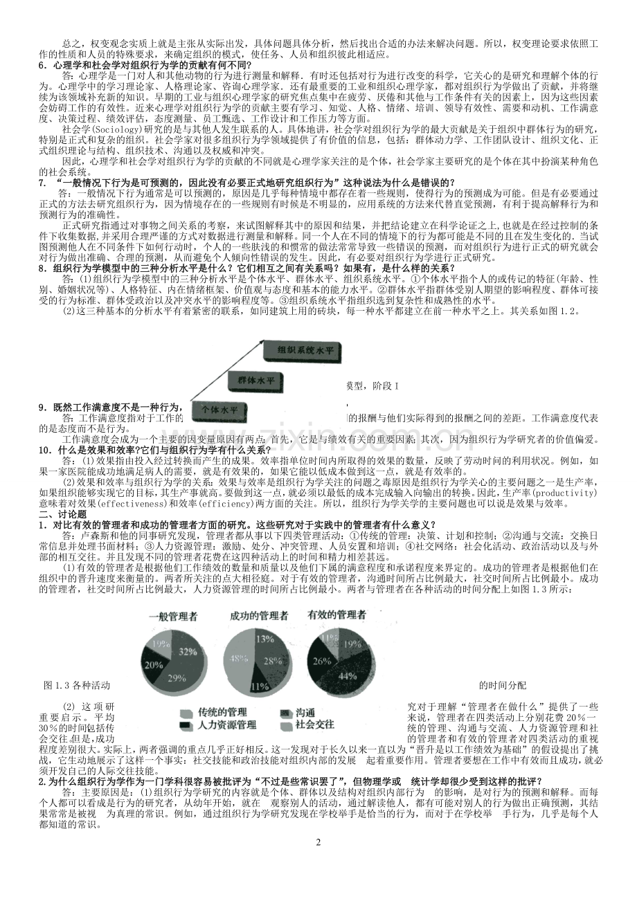 《组织行为学》罗宾斯第12版课后习题详解.doc_第2页