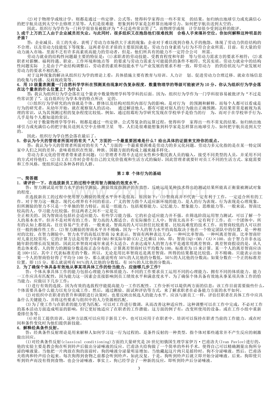 《组织行为学》罗宾斯第12版课后习题详解.doc_第3页