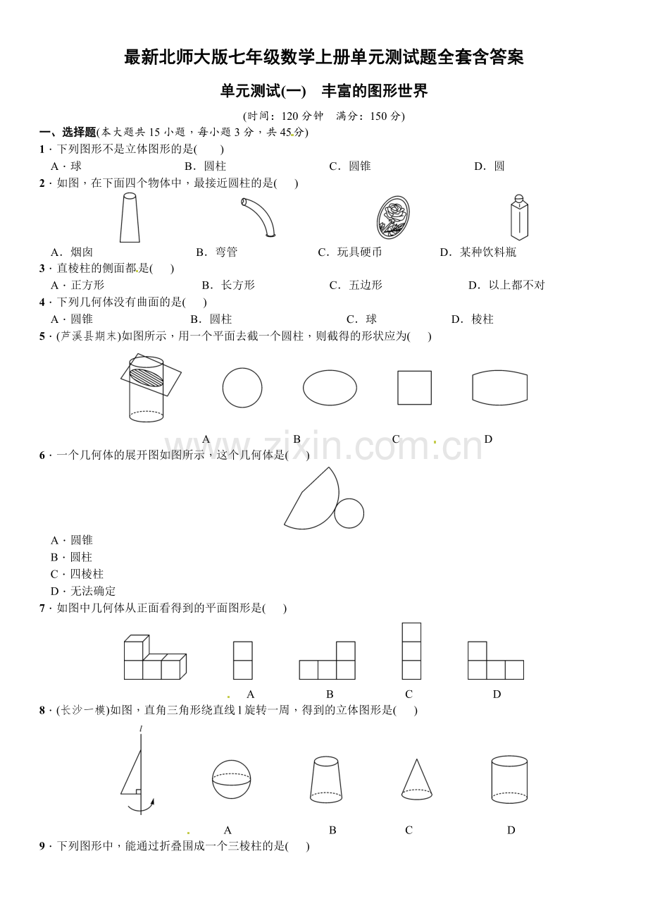 北师大版七年级数学上册单元测试题全套含答案.pdf_第1页