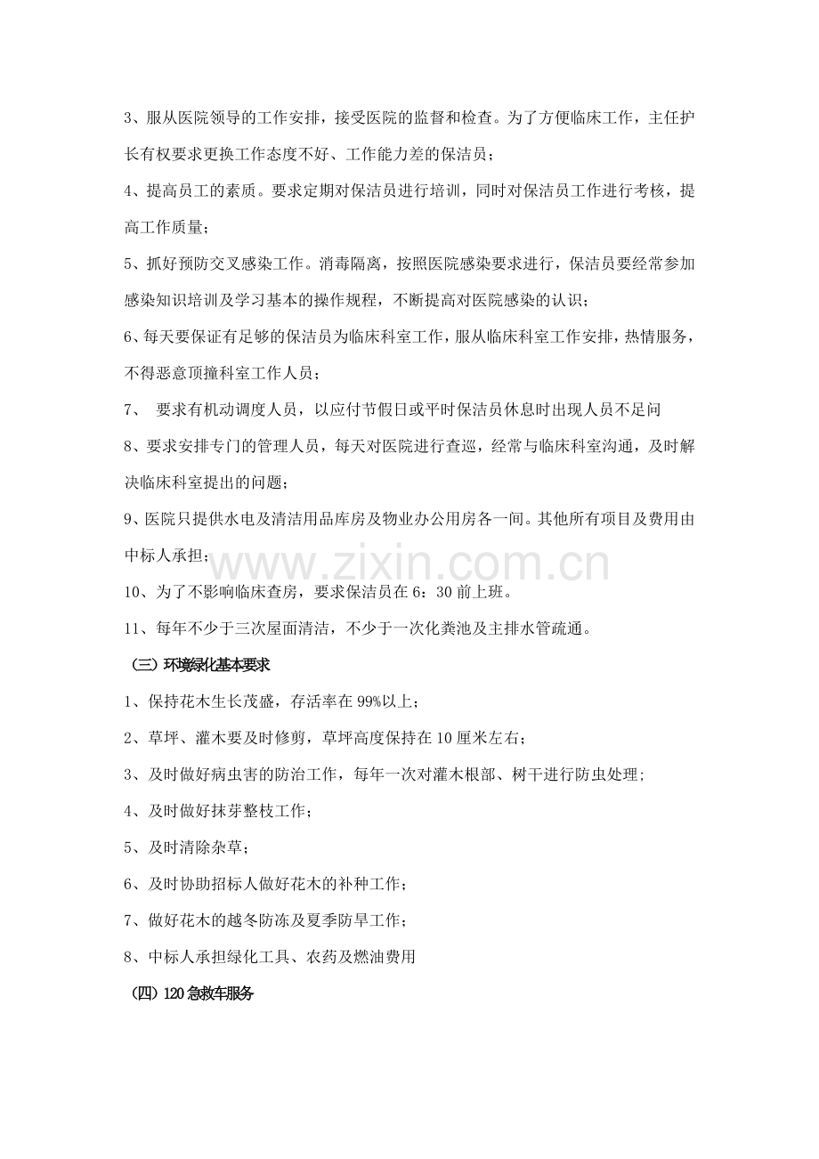 协和医院西区物业管理服务项目招标公告.doc_第2页