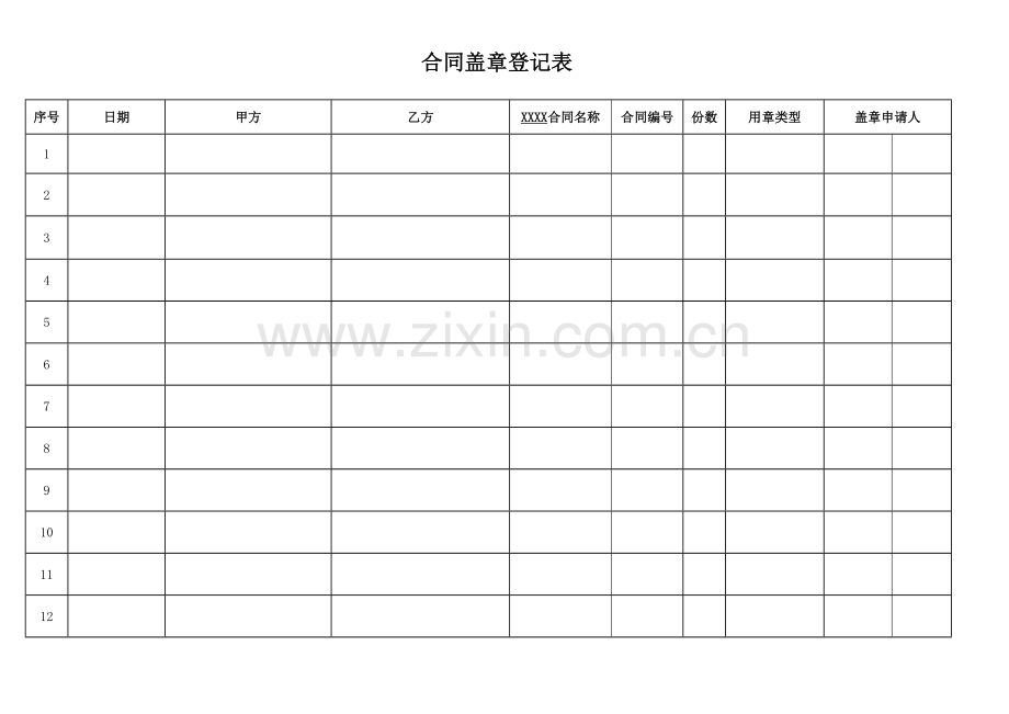 合同盖章登记表.doc_第1页