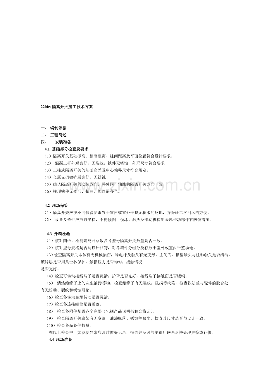 隔离开关安装技术方案.doc_第1页