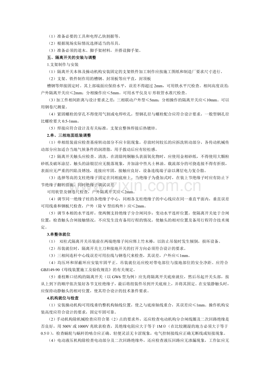 隔离开关安装技术方案.doc_第2页