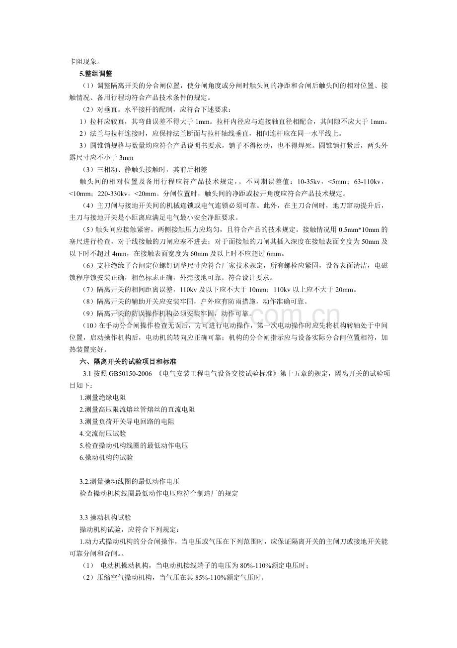 隔离开关安装技术方案.doc_第3页